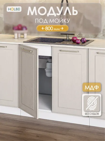 HOLBE Модуль кухонный напольный Моника шампань ШНМ 800