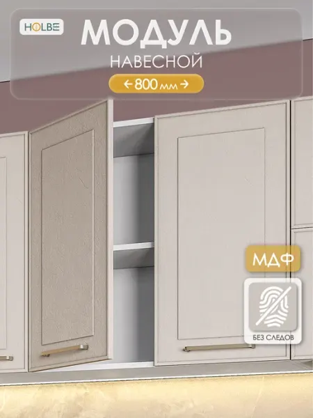 HOLBE Модуль кухонный настенный Моника шампань ШВ 800