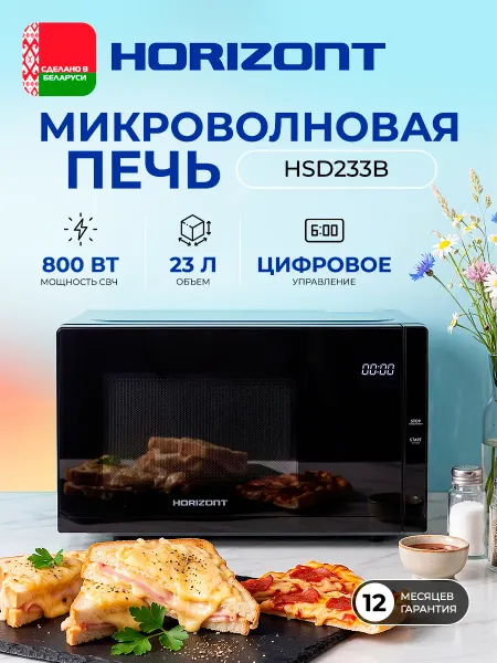 Horizont Микроволновая свч печь HSD233B 800Вт 23л черный