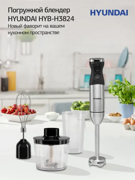 HYUNDAI Блендер погружной HYB-H3824 800Вт серебристый