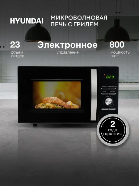 HYUNDAI Микроволновая Печь HYM-D2079 23л 800Вт черный