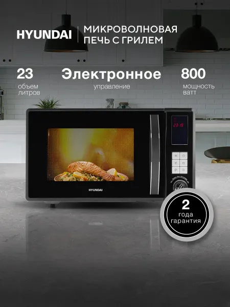 HYUNDAI Микроволновка черная HYM-D3009 23л. 800 Вт