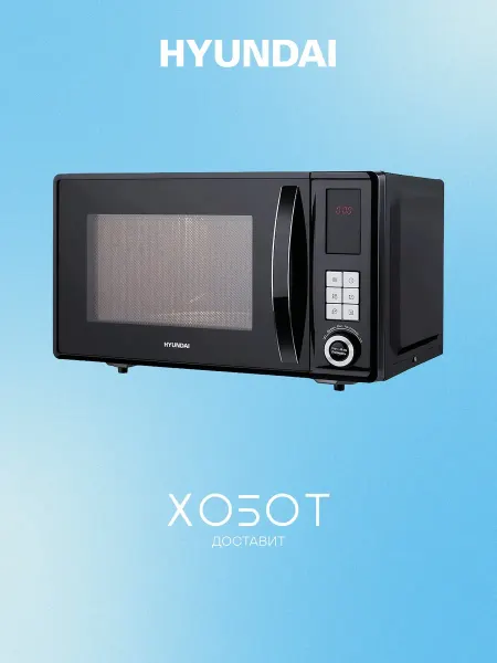 HYUNDAI Микроволновая печь HYM-D3010 23 л 800 Вт СВЧ черная