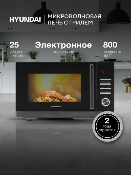 HYUNDAI Микроволновка для разогрева HYM-D3012, 800Вт, 25л, черный