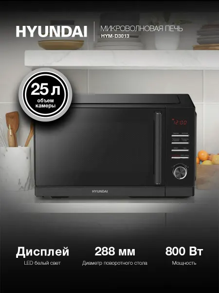 HYUNDAI Микроволновая Печь HYM-D3013 25л. 800Вт черный