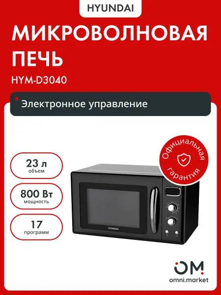 HYUNDAI Микроволновая печь HYM-D3040 23л. 800Вт черный
