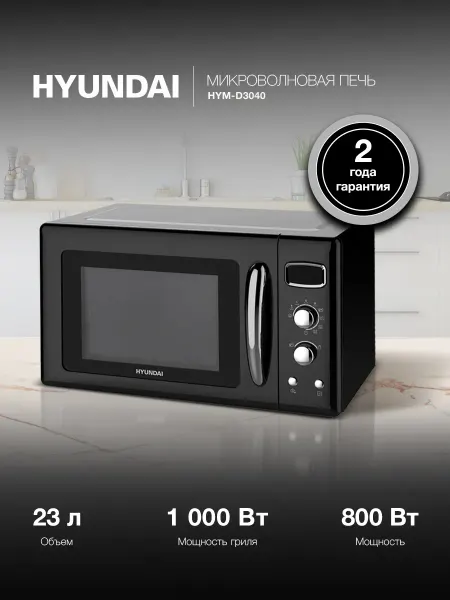 HYUNDAI Микроволновка черная для разогрева HYM-D3040, 800Вт, 23л