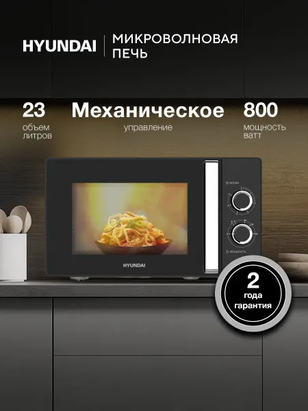 HYUNDAI Микроволновая Печь HYM-M2012 800Вт