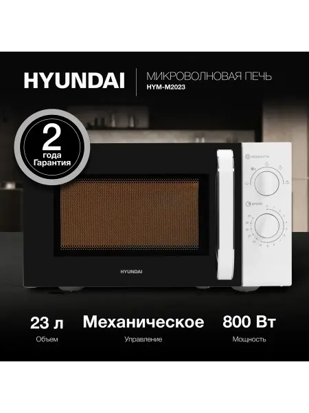 HYUNDAI Микроволновая Печь HYM-M2023 23л. 800Вт белый хром