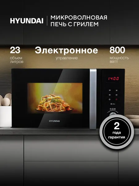 HYUNDAI Микроволновка HYM-M2062 23л 800Вт черная