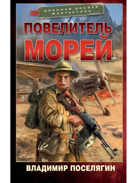 Издательство АСТ Повелитель морей