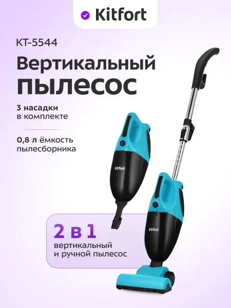 Kitfort Вертикальный пылесос для дома КТ-5544 - 800 Вт