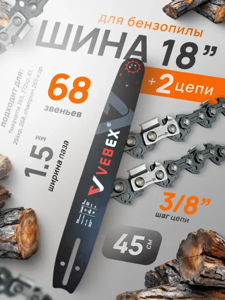 Профи1 Шина и 2 цепи для бензопилы 45 см 18"-3 8-1,5-68 зв
