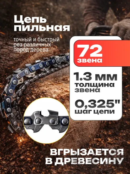 Edon Цепь для бензопилы 72 звена 0.325 1.3 мм