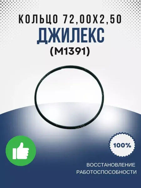 Джилекс Кольцо 72,00х2,50 (М1391)