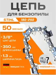 Цепь для бензопилы штиль 180 50 звеньев 1.3 мм 3 8"