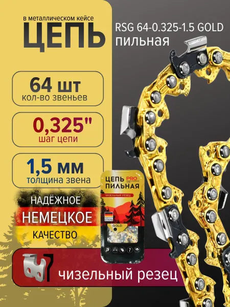 Цепь пильная 64 звена 1.5 мм для бензопилы