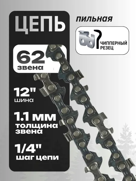 Цепь пильная 62 звена 1.1 мм