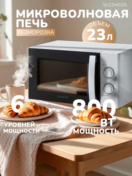 Manya Микроволновая печь СВЧ 23л 800Вт W23M03S разморозка