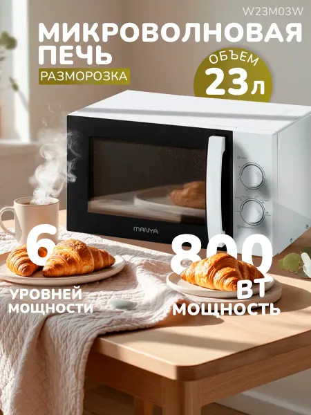 Manya Микроволновая печь СВЧ 23л 800Вт W23M03W разморозка