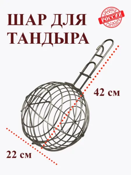 ТандырМан Этажерка шар для тандыра 23 см