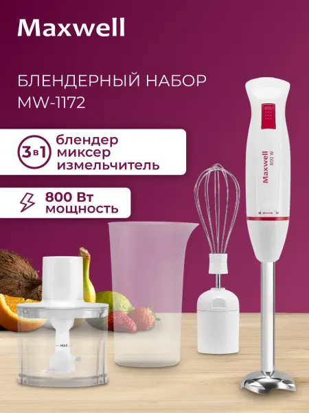 Maxwell Блендер погружной MW-1172 800 Вт нержавеющая сталь белый
