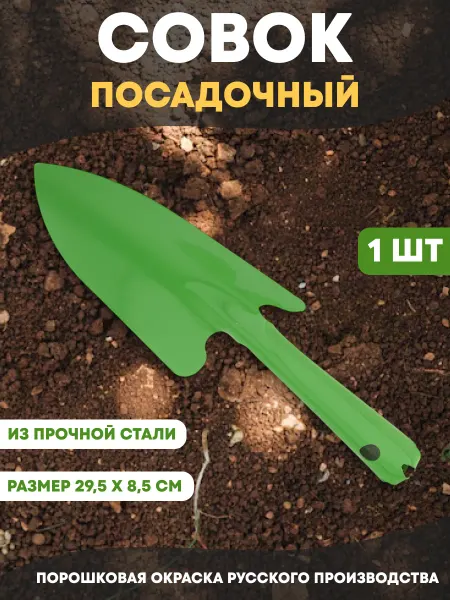 Совок для рассады и грунта металлический 29,5х8,5см 1шт