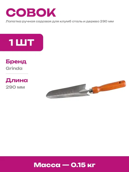 Совок садовый стальной 290 мм для посадки рассады растений