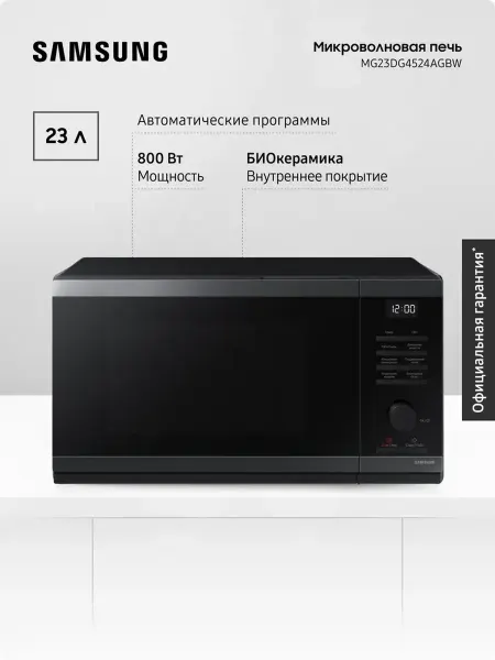 Samsung Микроволновая печь MG23DG4524AGBW с грилем, 800 Вт, Черная