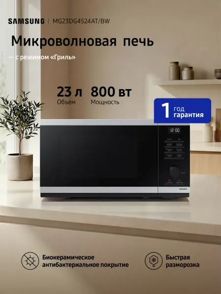 Samsung Микроволновая печь MG23DG4524AT BW 23 л, 800 Вт