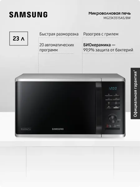 Samsung Микроволновая печь для кухни MG23K3515AS BW, 800 Вт, 23 л