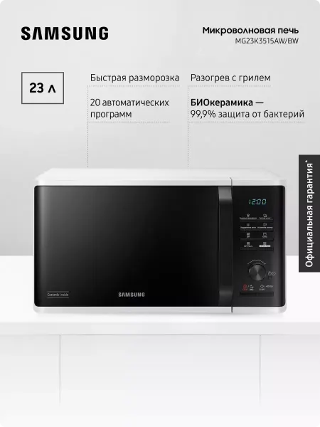 Samsung Микроволновая печь для кухни MG23K3515AW BW, 800 Вт, 23 л