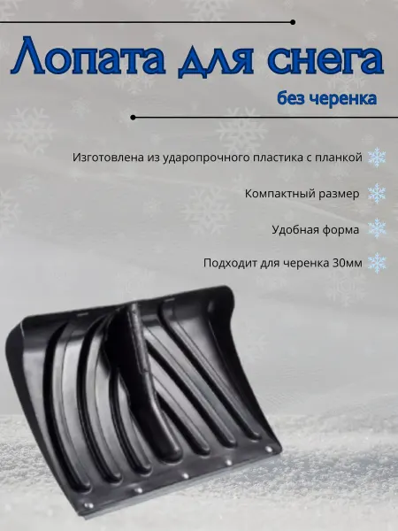 Лопата для снега 46х33 см пластиковая