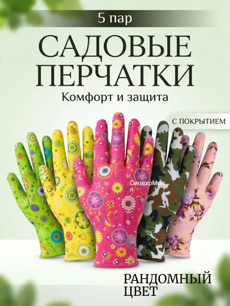 Перчатки садовые с защитным покрытием 5 пар