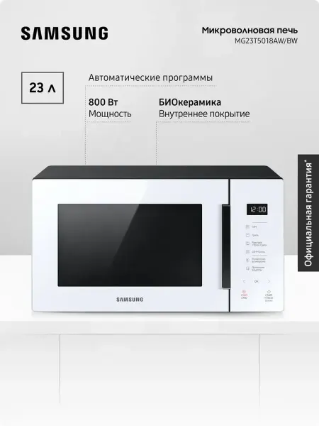 Samsung Микроволновая печь MG23T5018AW BW с грилем, 800 Вт, Белая