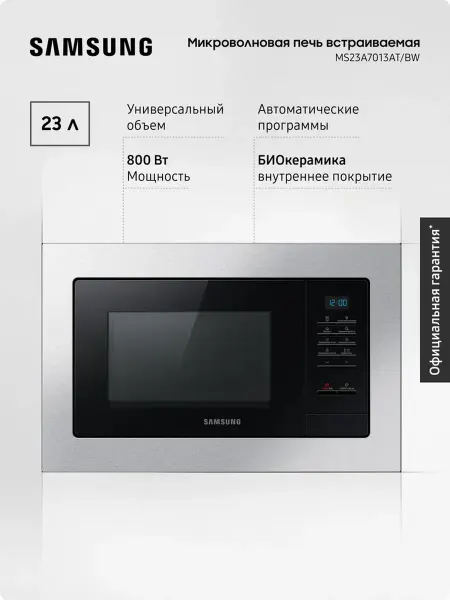 Samsung Встраиваемая микроволновая печь MS23A7013AT BW, 23 л, 800 Вт