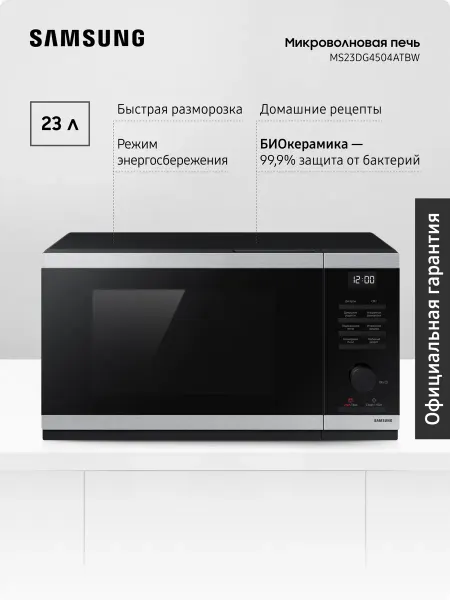 Samsung Микроволновая печь для кухни MS23DG4504ATBW, 800 Вт, 23 л