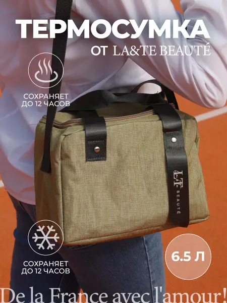 La & Te beauté Термосумка - холодильник для ланча обеда и бутылочек