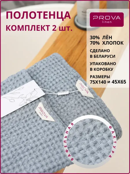 PROVA LINEN Полотенца набор 2 шт. банное и для лица