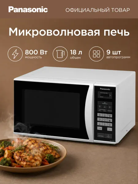 Panasonic Микроволновая печь NN-ST342WZPE, 800 Вт, 25 л