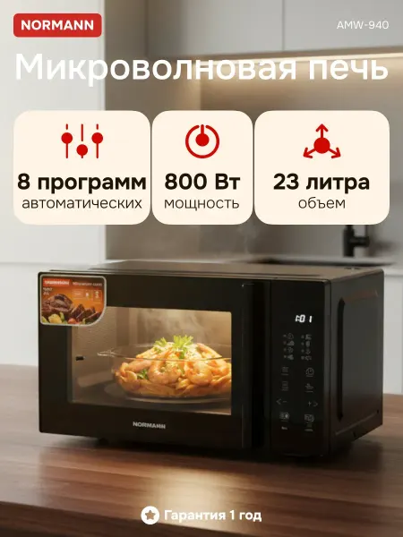 Normann Микроволновка с поворотным столом сенсорная черная 23л 800Вт