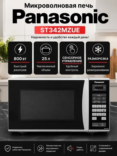 Микроволновая печь Panasonic ST342MZUE 25 л — 800 Вт, сенсорное управление