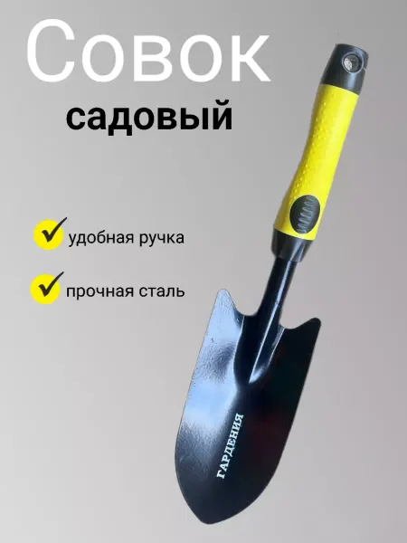 Гардения Совок садовый металлический