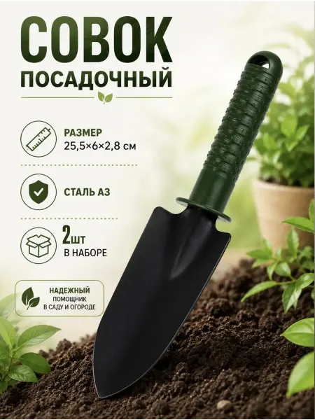 Совок посадочный для рассады и грунта 2 шт