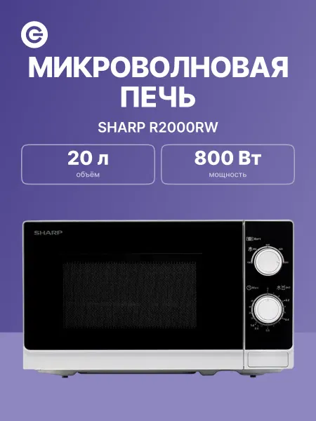 Sharp Микроволновая печь R2000RW, 20л, 800 Вт
