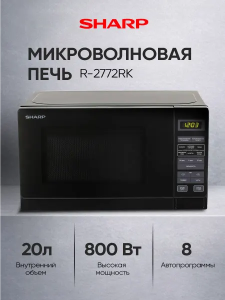 Sharp Микроволновая печь 20 л, 800 Вт R2772RK