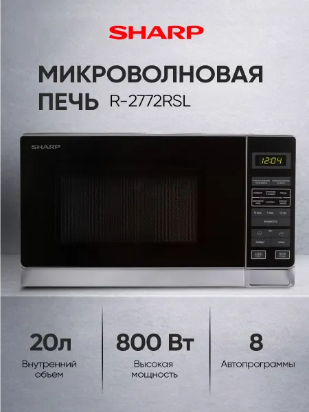 Sharp Микроволновая печь 20 л, 800 В, R2772RSL