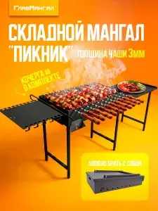 Мангал складной "ПИКНИК" со столом
