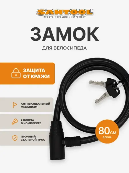 SANTOOL Замок для велосипеда с ключом тросовый 800 мм SANTOОL
