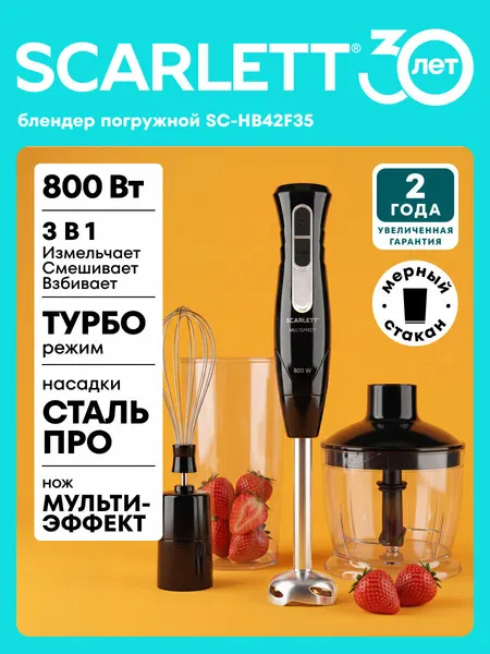 Блендер погружной SCARLETT SC-HB42F35, 800 вт , измельчение, взбивание, смешивание